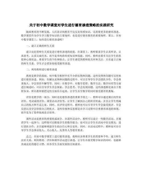 关于初中数学课堂对学生进行德育渗透策略的实践研究