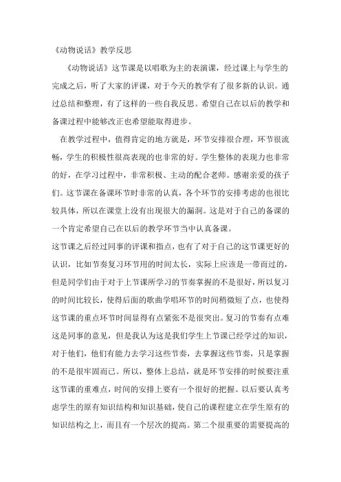 人音版小学音乐一年级上册《动物说话》反思