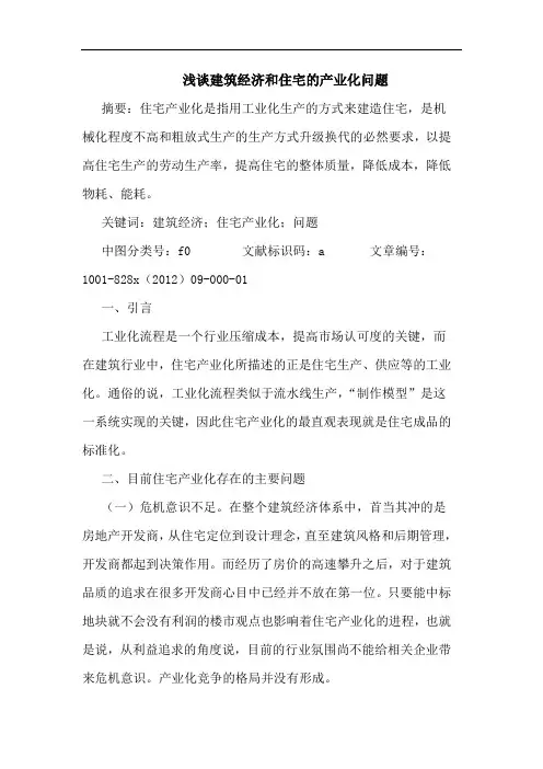 建筑经济和住宅产业化问题