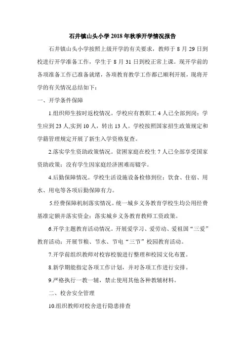 山头小学2018年秋季开学情况自查报告