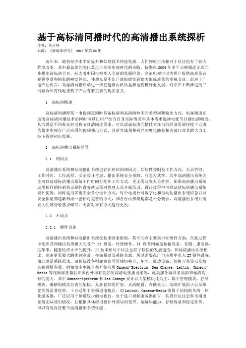 基于高标清同播时代的高清播出系统探析