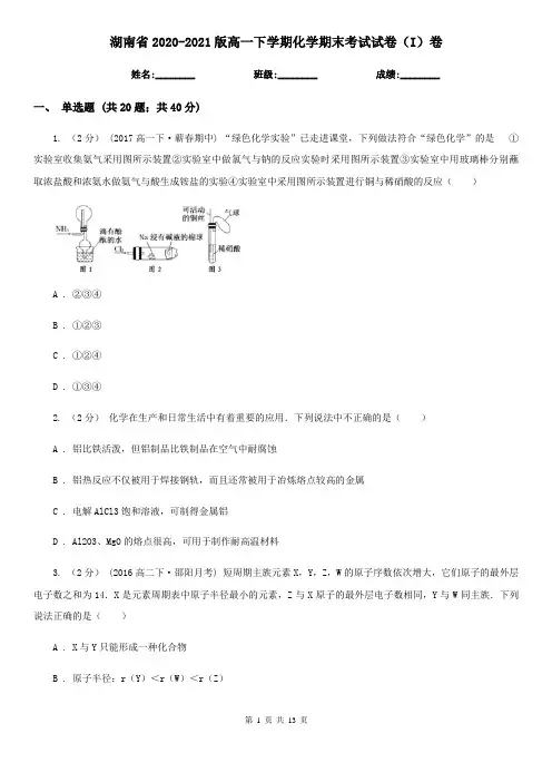湖南省2020-2021版高一下学期化学期末考试试卷(I)卷