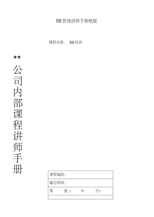 5S管理讲师手册模版
