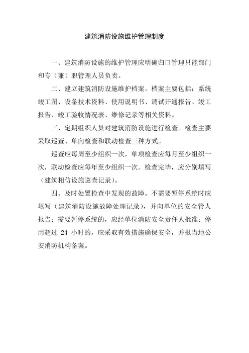 建筑消防设施维护管理制度