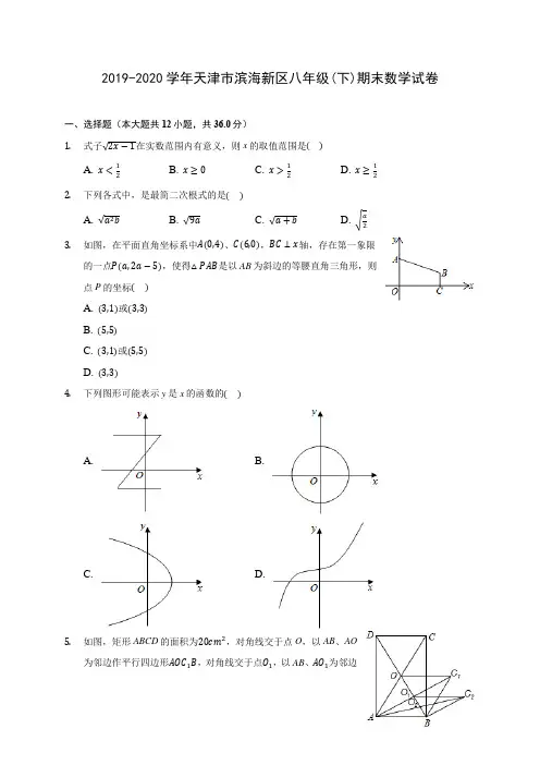 2019-2020学年天津市滨海新区八年级(下)期末数学试卷