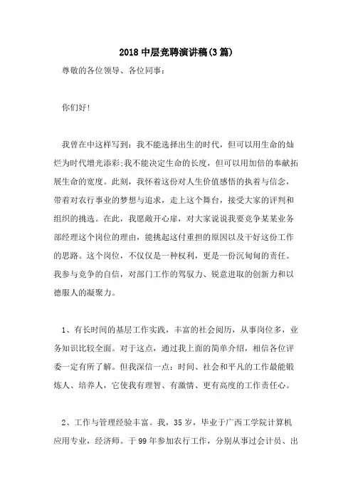 2018中层竞聘演讲稿(3篇)