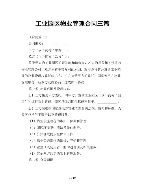 工业园区物业管理合同三篇