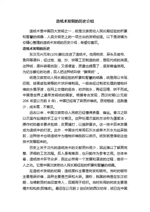 造纸术发明的历史介绍
