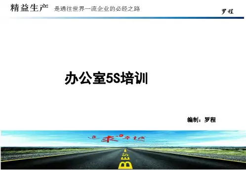 办公室5S培训讲义实用PPT(46页)