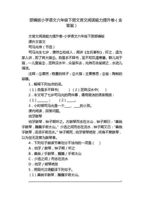 部编版小学语文六年级下册文言文阅读能力提升卷-(含答案)