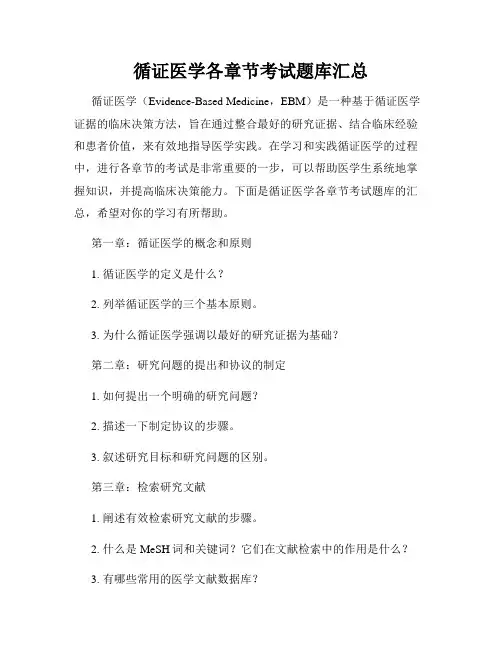 循证医学各章节考试题库汇总