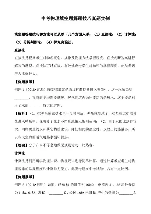 中考物理填空题解题技巧真题实例