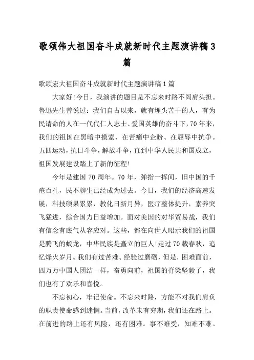 歌颂伟大祖国奋斗成就新时代主题演讲稿3篇 