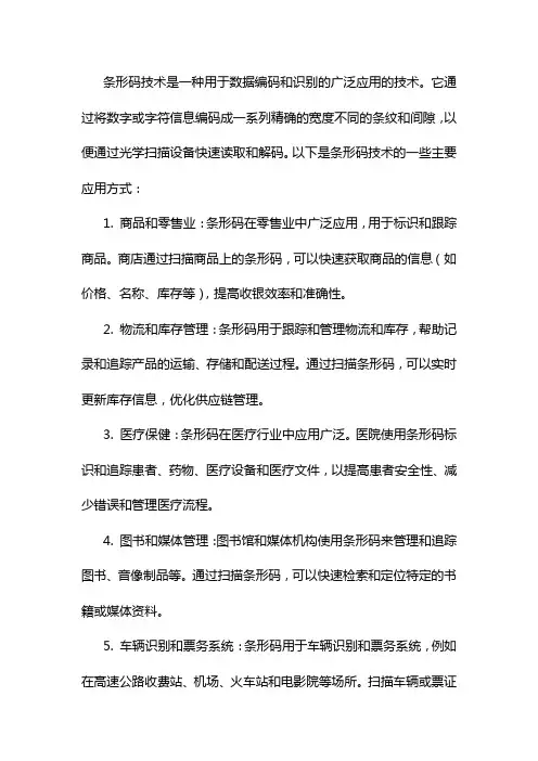 条形码技术的应用方式