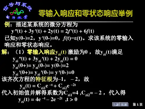零输入响应和零状态响应举例