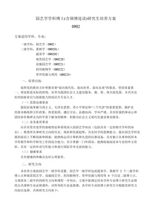 园艺学学科博士含硕博连读研究生培养方案-沈阳农业大学研究生院
