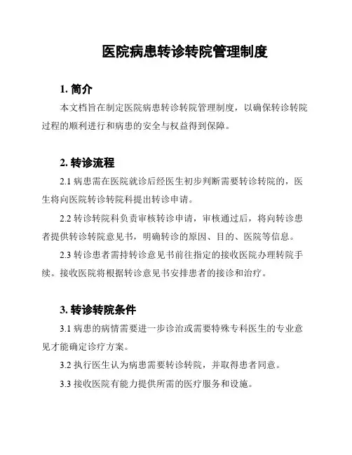 医院病患转诊转院管理制度