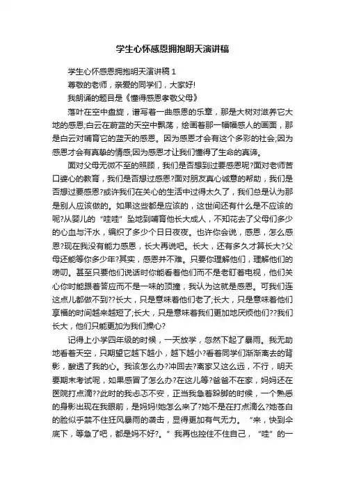 学生心怀感恩拥抱明天演讲稿