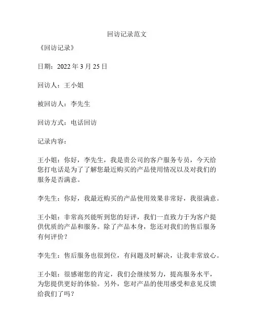 回访记录范文