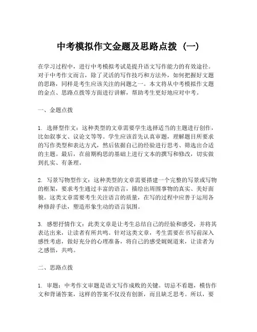 中考模拟作文金题及思路点拨 (一)