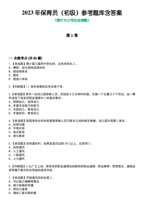 2023年保育员(初级)参考题库含答案5
