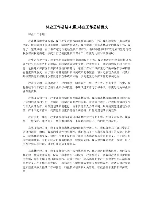 林业工作总结4篇_林业工作总结范文
