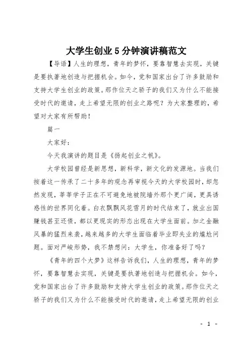 大学生创业5分钟演讲稿范文