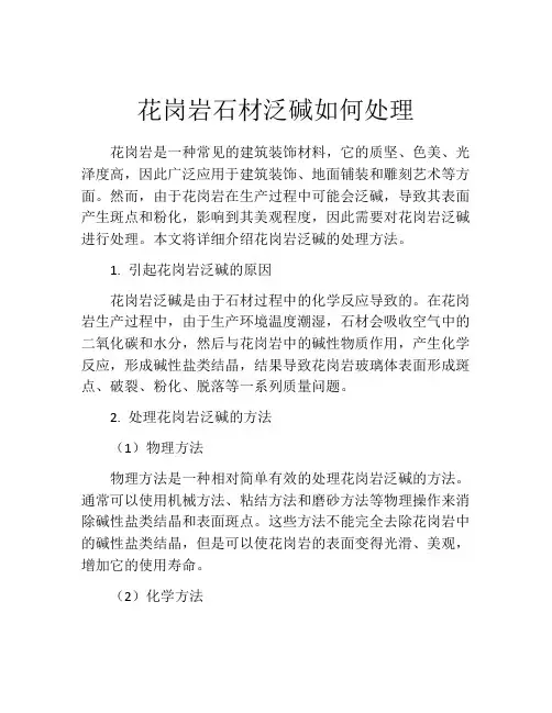 花岗岩石材泛碱如何处理