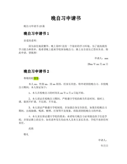晚自习申请书