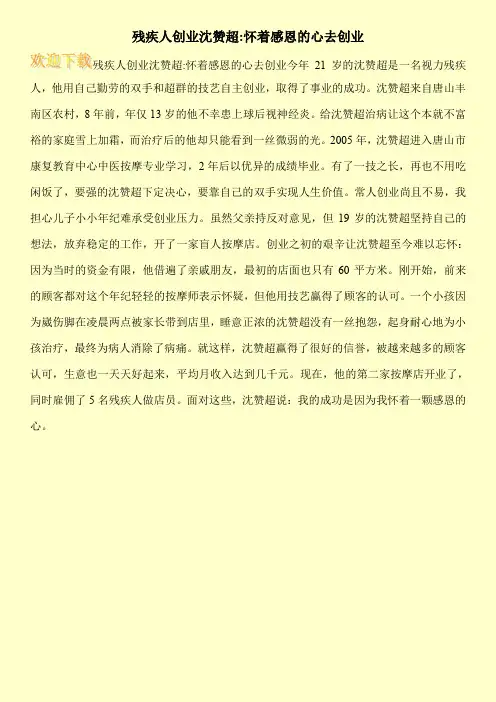 残疾人创业沈赞超-怀着感恩的心去创业