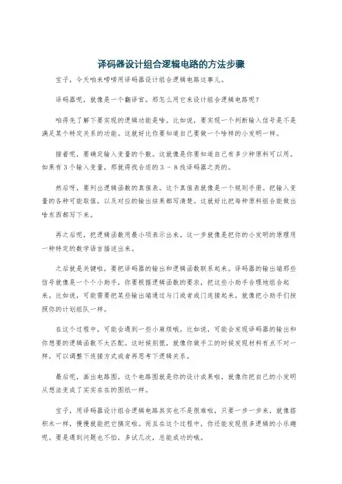 译码器设计组合逻辑电路的方法步骤