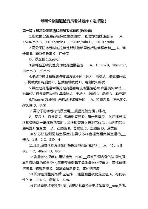 最新公路隧道检测员考试题库（选择题）