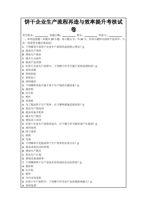 饼干企业生产流程再造与效率提升考核试卷