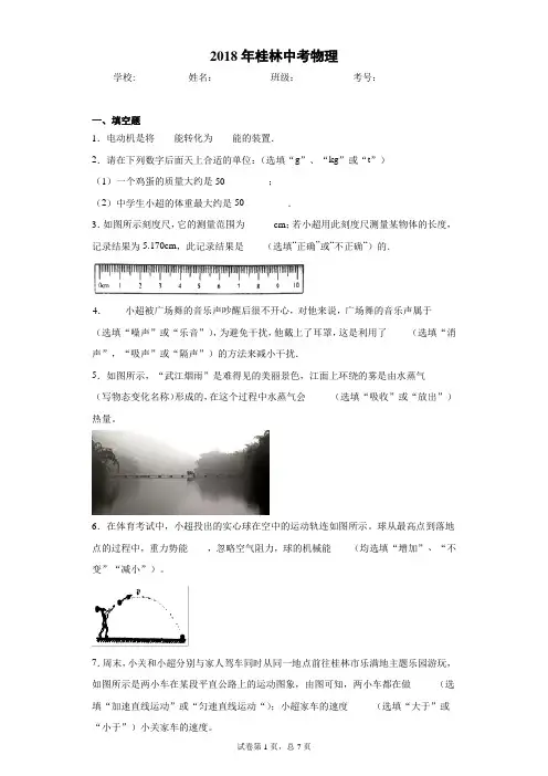 2018年桂林中考物理完美打印版