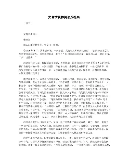 文哲季羡林阅读及答案