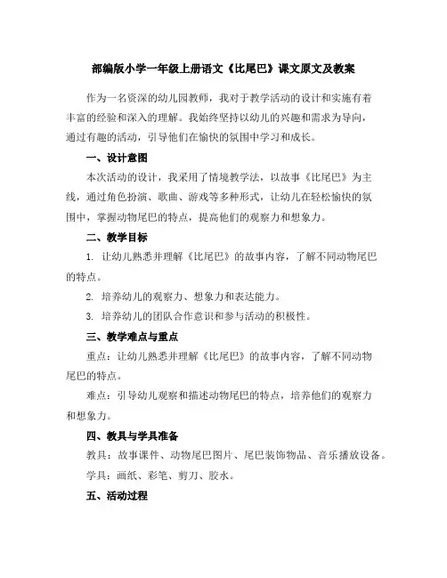 部编版小学一年级上册语文《比尾巴》课文原文及教案