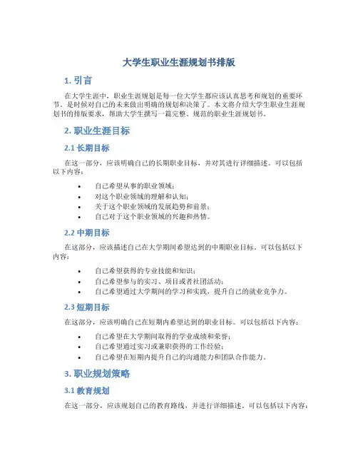 大学生职业生涯规划书排版