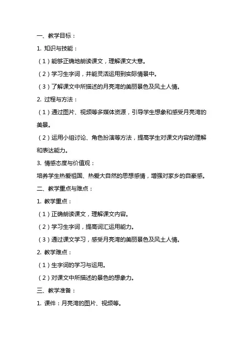 二年级语文文章《月亮湾》教案