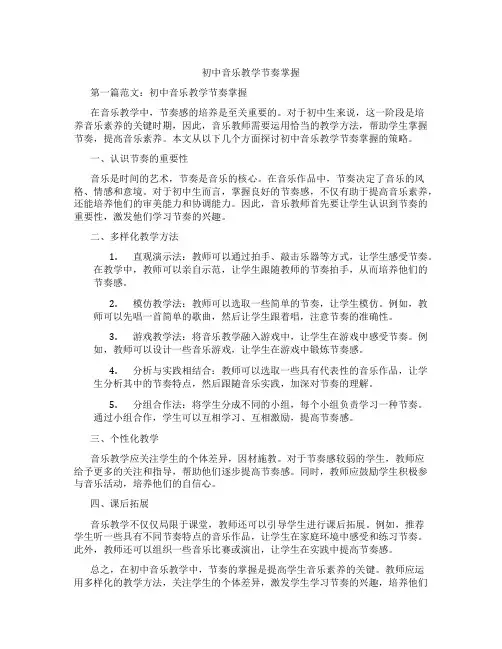 初中音乐教学节奏掌握(含学习方法技巧、例题示范教学方法)