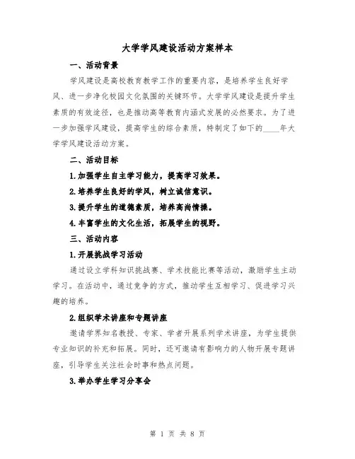 大学学风建设活动方案样本（三篇）