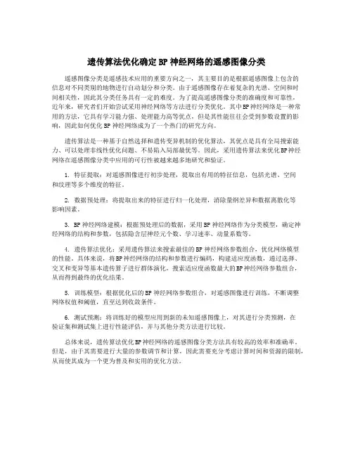 遗传算法优化确定BP神经网络的遥感图像分类