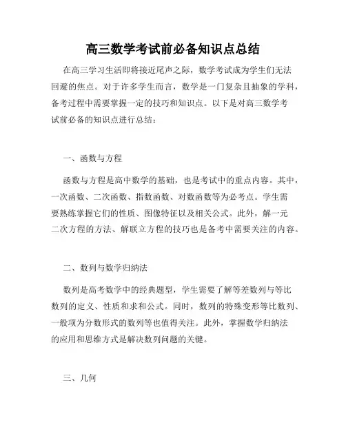 高三数学考试前必备知识点总结