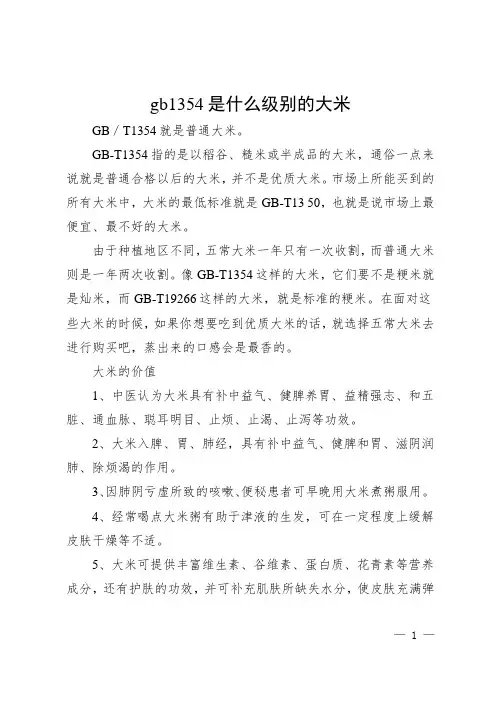 国标1354大米是什么等级大米