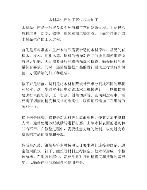 木制品生产的工艺过程与加工