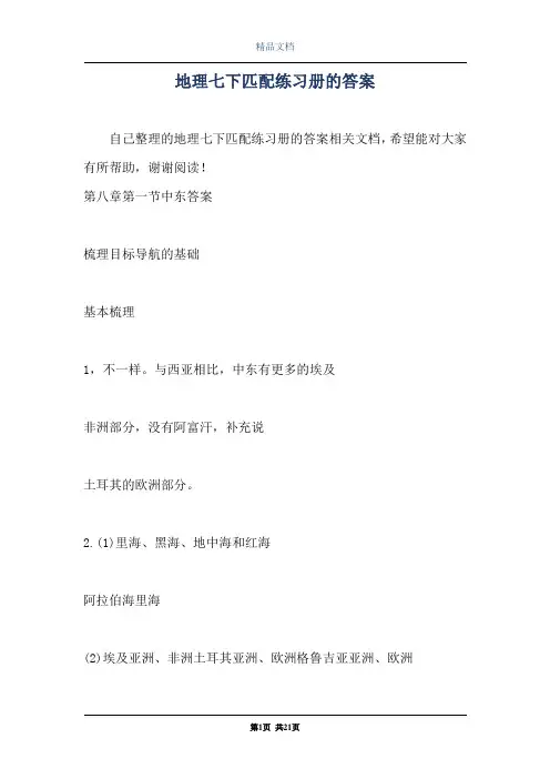 地理七下匹配练习册的答案