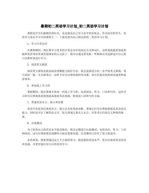 暑期初二英语学习计划_初二英语学习计划