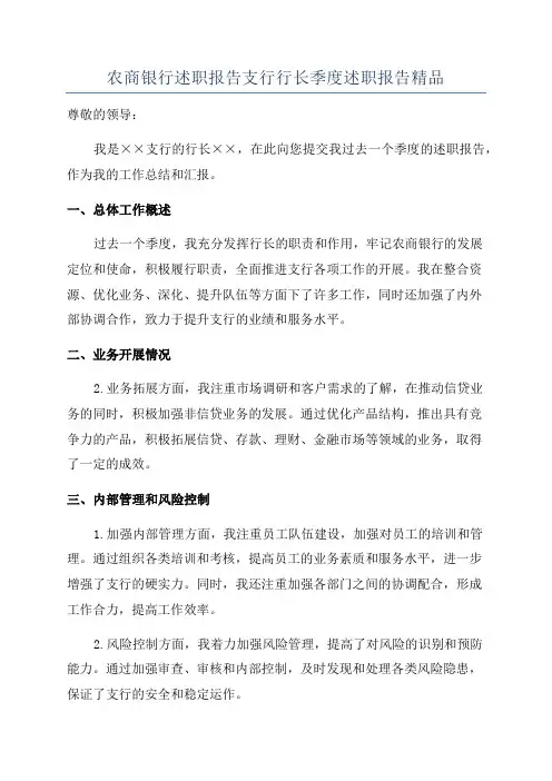 农商银行述职报告支行行长季度述职报告精品