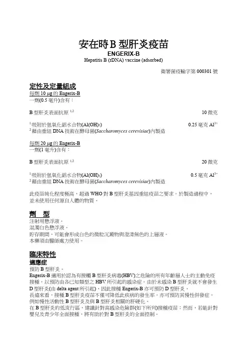 安在时B型肝炎疫苗-GSK