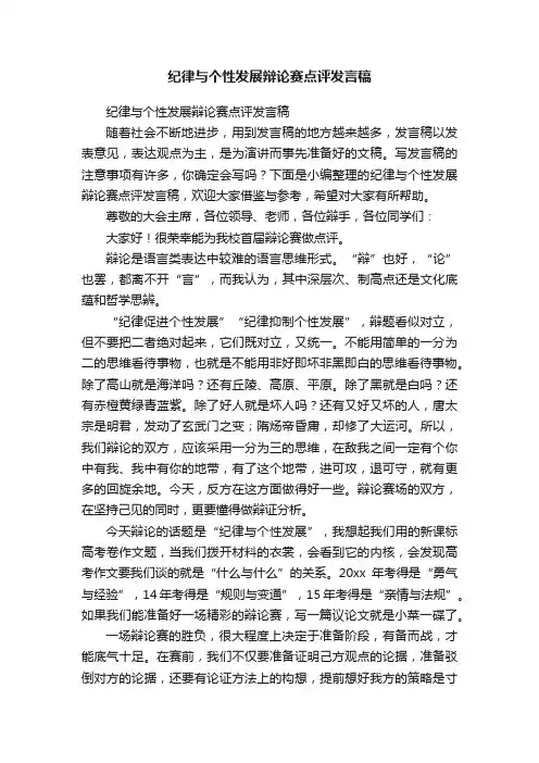纪律与个性发展辩论赛点评发言稿