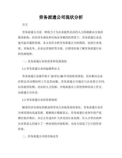 劳务派遣公司现状分析